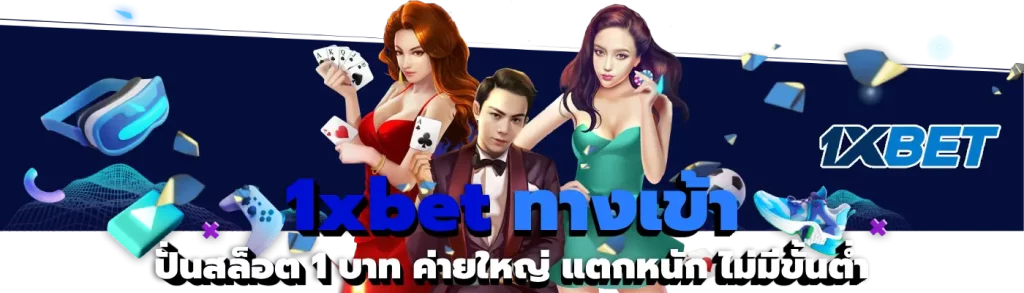 1xbet ทางเข้า