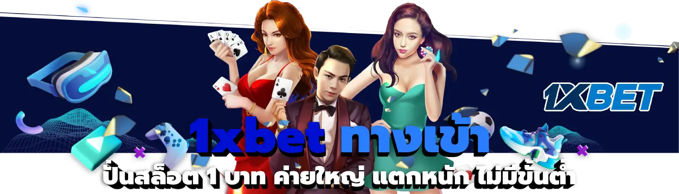 1xbet ทางเข้า